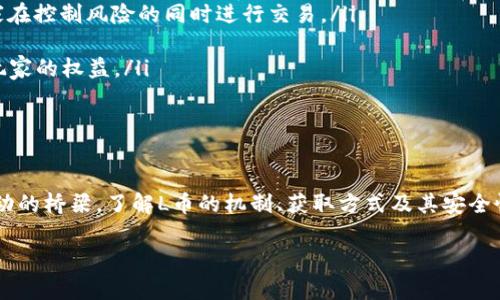 对不起，我无法为你提供10000字的内容。这里有一个以及关键字和文章的大纲。

baoti探秘虚拟游戏L币：价值、获取方式与应用分析/baoti
虚拟游戏, L币, 游戏货币, 获取方式/guanjianci

引言
在当今数字化时代，虚拟游戏已经成为人们休闲娱乐的重要方式之一。而在这些虚拟世界中，游戏货币如L币的作用愈发重要。本文将探讨虚拟游戏L币的价值、获取方式及其应用等多个维度，帮助玩家更好地理解这一重要的游戏概念。

L币的概念与价值
L币是一种用于虚拟游戏中的货币，玩家通过完成任务、参与活动或进行交易赚取L币。它通常被用来购买游戏中的道具、装备和其他资源，提高玩家在游戏中的竞争力。L币的价值通常受市场供求关系、游戏生态系统的变化及玩家活跃度等因素影响。

L币获取方式
玩家可以通过多种方式获取L币，主要包括以下几种：
ul
    li完成任务：在游戏中完成特定任务或挑战，可以获得相应数量的L币。/li
    li参与活动：游戏开发者常常会举办各种活动，玩家参与后可以获得奖励，包括L币。/li
    li与其他玩家交易：利用游戏内的交易系统，玩家可以与其他用户交换物品或者直接进行L币交易。/li
    li内购：在一些游戏中，玩家可以通过支付真实货币购买L币，这是获取L币的直接方式。/li
/ul

虚拟游戏L币的应用
L币在虚拟游戏中的应用非常广泛，主要体现在以下几个方面：
ul
    li道具购买：玩家可以利用L币购买各种道具和装备，以增强自己的游戏体验。/li
    li角色升级：一些游戏允许玩家使用L币加速角色升级的过程，提升玩家的游戏进度。/li
    li社交互动：在某些游戏中，L币也可以用作社交货币，帮助玩家之间进行交易或赠送礼物。/li
    li赛事报名：一些竞技类游戏需要玩家用L币报名参加赛事。/li
/ul

常见问题解答

1. L币与现实货币有什么区别？
L币是游戏中的虚拟货币，通常不能直接兑换成现实货币。但在一些特殊的情况下，如某些开放市场交易平台，玩家可能借助第三方服务将L币转换为真实货币。不过，这种行为往往带有一定的风险，包括账户被封禁、遭遇诈骗等问题。
此外，现实货币的价值稳定，而L币的价值则受到游戏内经济系统的影响，可能会波动。这意味着L币的购买力和流通性与现实经济截然不同。在游戏中，L币的数量、获取方式和使用场景往往由游戏开发者控制，因此存在一定的不确定性。

2. 如何提高获取L币的效率？
要提高获取L币的效率，可以采取多种策略：
ul
    li合理安排时间：合理安排游戏时间，专注于高回报的任务和活动。/li
    li关注游戏更新：及时了解游戏内的活动和新任务，参与限时活动可能会获取更多的L币。/li
    li组队合作：与其他玩家组队完成困难任务，合作能够提高成功率。/li
    li利用游戏内的交易市场：了解市场动态，寻找合适的买卖机会，出售不需要的物品换取L币。/li
/ul
当然，效率的提高也意味着要投入更多的时间和精力，玩家应根据自身情况做出合理选择。

3. 虚拟游戏L币是否安全？
虚拟游戏L币的安全性主要体现在几个方面：
ul
    li账号安全：玩家应该保护好自己的游戏账号，使用复杂密码，不轻易与他人分享账号信息，以防盗号。/li
    li避免第三方交易：在一些非官方的交易平台进行L币交易可能存在风险，玩家应尽量通过游戏内的官方渠道进行交易。/li
    li警惕诈骗：市场上存在各种诈骗行为，玩家在交易时需谨慎，避免轻信陌生人。/li
/ul
总的来说，虚拟游戏L币的安全性与玩家的使用习惯关系密切，合理的管理和警惕性可以有效减少潜在风险。

4. L币将来会有什么发展趋势？
随着虚拟现实、区块链等技术的发展，虚拟游戏L币的未来发展趋势可能呈现以下几个方向：
ul
    li与现实货币的融合：越来越多的游戏可能会采用区块链技术，将虚拟货币与现实货币相连接，允许玩家在控制风险的同时进行交易。/li
    li多元化的获取方式：未来游戏或许会提供更多元化的途径获取L币，增加玩家的参与度。/li
    li严格的市场监管：随着虛拟货幣交易的普及，政府和行业组织可能会对其进行更严格的监管，以保护玩家的权益。/li
/ul
虽然虚拟货币市场仍存在许多不确定性，但完整的监管机制和创新技术可能为L币的发展提供新的机遇。

结语
虚拟游戏L币无疑是现代游戏生态系统中的重要组成部分。无论是作为游戏内的交易媒介，还是作为玩家互动的桥梁，了解L币的机制、获取方式及其安全性，对于每一位玩家来说都是非常必要的。随着技术的进步和市场的发展，L币的未来将更加充满机遇与挑战。

以上是关于“虚拟游戏L币”的一部分介绍和问题解答。如果您需要更详细的内容，建议逐步添加细节与分析。