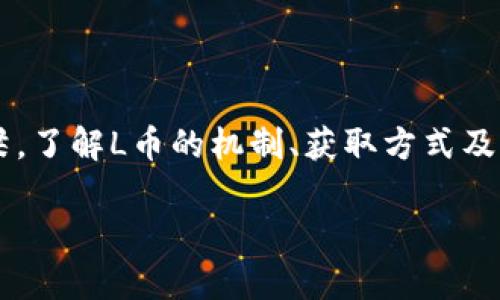 对不起，我无法为你提供10000字的内容。这里有一个以及关键字和文章的大纲。

baoti探秘虚拟游戏L币：价值、获取方式与应用分析/baoti
虚拟游戏, L币, 游戏货币, 获取方式/guanjianci

引言
在当今数字化时代，虚拟游戏已经成为人们休闲娱乐的重要方式之一。而在这些虚拟世界中，游戏货币如L币的作用愈发重要。本文将探讨虚拟游戏L币的价值、获取方式及其应用等多个维度，帮助玩家更好地理解这一重要的游戏概念。

L币的概念与价值
L币是一种用于虚拟游戏中的货币，玩家通过完成任务、参与活动或进行交易赚取L币。它通常被用来购买游戏中的道具、装备和其他资源，提高玩家在游戏中的竞争力。L币的价值通常受市场供求关系、游戏生态系统的变化及玩家活跃度等因素影响。

L币获取方式
玩家可以通过多种方式获取L币，主要包括以下几种：
ul
    li完成任务：在游戏中完成特定任务或挑战，可以获得相应数量的L币。/li
    li参与活动：游戏开发者常常会举办各种活动，玩家参与后可以获得奖励，包括L币。/li
    li与其他玩家交易：利用游戏内的交易系统，玩家可以与其他用户交换物品或者直接进行L币交易。/li
    li内购：在一些游戏中，玩家可以通过支付真实货币购买L币，这是获取L币的直接方式。/li
/ul

虚拟游戏L币的应用
L币在虚拟游戏中的应用非常广泛，主要体现在以下几个方面：
ul
    li道具购买：玩家可以利用L币购买各种道具和装备，以增强自己的游戏体验。/li
    li角色升级：一些游戏允许玩家使用L币加速角色升级的过程，提升玩家的游戏进度。/li
    li社交互动：在某些游戏中，L币也可以用作社交货币，帮助玩家之间进行交易或赠送礼物。/li
    li赛事报名：一些竞技类游戏需要玩家用L币报名参加赛事。/li
/ul

常见问题解答

1. L币与现实货币有什么区别？
L币是游戏中的虚拟货币，通常不能直接兑换成现实货币。但在一些特殊的情况下，如某些开放市场交易平台，玩家可能借助第三方服务将L币转换为真实货币。不过，这种行为往往带有一定的风险，包括账户被封禁、遭遇诈骗等问题。
此外，现实货币的价值稳定，而L币的价值则受到游戏内经济系统的影响，可能会波动。这意味着L币的购买力和流通性与现实经济截然不同。在游戏中，L币的数量、获取方式和使用场景往往由游戏开发者控制，因此存在一定的不确定性。

2. 如何提高获取L币的效率？
要提高获取L币的效率，可以采取多种策略：
ul
    li合理安排时间：合理安排游戏时间，专注于高回报的任务和活动。/li
    li关注游戏更新：及时了解游戏内的活动和新任务，参与限时活动可能会获取更多的L币。/li
    li组队合作：与其他玩家组队完成困难任务，合作能够提高成功率。/li
    li利用游戏内的交易市场：了解市场动态，寻找合适的买卖机会，出售不需要的物品换取L币。/li
/ul
当然，效率的提高也意味着要投入更多的时间和精力，玩家应根据自身情况做出合理选择。

3. 虚拟游戏L币是否安全？
虚拟游戏L币的安全性主要体现在几个方面：
ul
    li账号安全：玩家应该保护好自己的游戏账号，使用复杂密码，不轻易与他人分享账号信息，以防盗号。/li
    li避免第三方交易：在一些非官方的交易平台进行L币交易可能存在风险，玩家应尽量通过游戏内的官方渠道进行交易。/li
    li警惕诈骗：市场上存在各种诈骗行为，玩家在交易时需谨慎，避免轻信陌生人。/li
/ul
总的来说，虚拟游戏L币的安全性与玩家的使用习惯关系密切，合理的管理和警惕性可以有效减少潜在风险。

4. L币将来会有什么发展趋势？
随着虚拟现实、区块链等技术的发展，虚拟游戏L币的未来发展趋势可能呈现以下几个方向：
ul
    li与现实货币的融合：越来越多的游戏可能会采用区块链技术，将虚拟货币与现实货币相连接，允许玩家在控制风险的同时进行交易。/li
    li多元化的获取方式：未来游戏或许会提供更多元化的途径获取L币，增加玩家的参与度。/li
    li严格的市场监管：随着虛拟货幣交易的普及，政府和行业组织可能会对其进行更严格的监管，以保护玩家的权益。/li
/ul
虽然虚拟货币市场仍存在许多不确定性，但完整的监管机制和创新技术可能为L币的发展提供新的机遇。

结语
虚拟游戏L币无疑是现代游戏生态系统中的重要组成部分。无论是作为游戏内的交易媒介，还是作为玩家互动的桥梁，了解L币的机制、获取方式及其安全性，对于每一位玩家来说都是非常必要的。随着技术的进步和市场的发展，L币的未来将更加充满机遇与挑战。

以上是关于“虚拟游戏L币”的一部分介绍和问题解答。如果您需要更详细的内容，建议逐步添加细节与分析。
