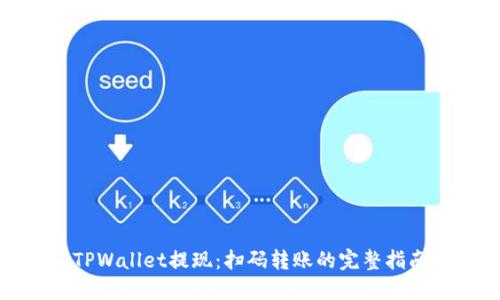 TPWallet提现：扫码转账的完整指南