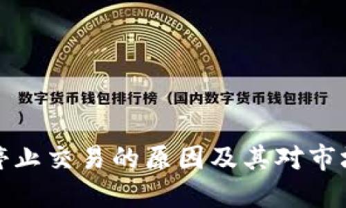 虚拟币停止交易的原因及其对市场的影响