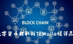 如何将OKEx的数字货币提取