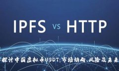 深入探讨中国虚拟币USDT：