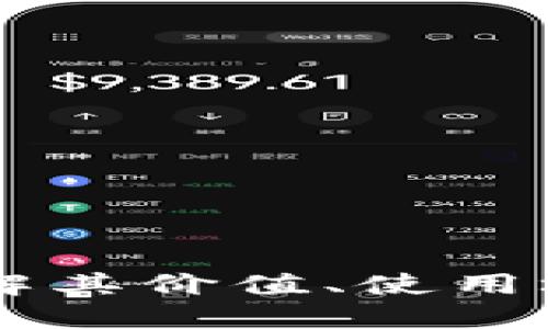 360虚拟币概览：了解其价值、使用场景及未来发展趋势