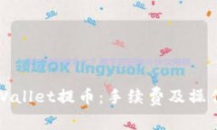 如何在TPWallet提币：手续费