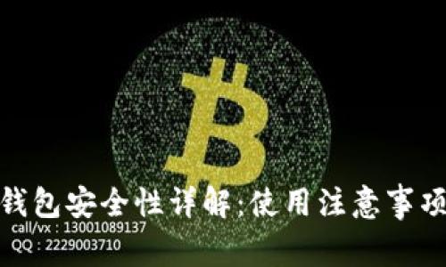 欧易虚拟币钱包安全性详解：使用注意事项与防范措施