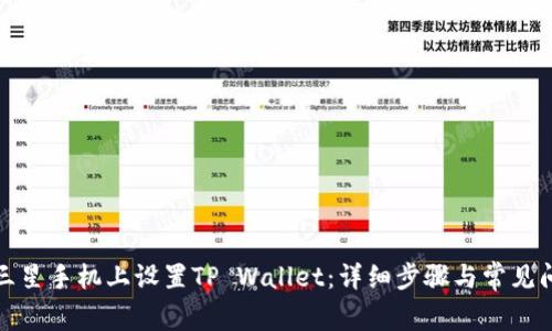 如何在三星手机上设置TP Wallet：详细步骤与常见问题解答