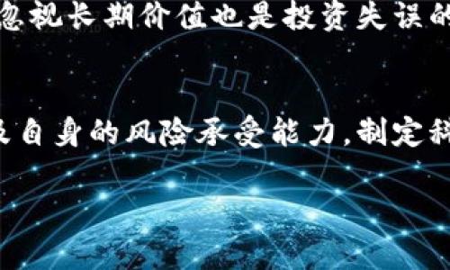 二元币虚拟币揭秘：如何选择与投资策略
keywords二元币, 虚拟币, 投资策略, 数字货币/keywords

引言
随着区块链技术的迅猛发展，虚拟币的市场也在不断壮大。其中，二元币作为一种新兴的数字货币，正吸引着越来越多投资者的目光。然而，尽管二元币的潜力巨大，但其风险和复杂性也不容忽视。本文将深入探讨二元币的特性、投资策略以及如何选择合适的二元币进行投资，同时解答一些相关问题，以期帮助投资者在虚拟币市场中做出明智的决策。

什么是二元币？
二元币是一种基于区块链技术的数字资产，通常是通过智能合约的形式发行。与传统的加密货币相比，二元币有其独特的设计和用途。它们往往与特定的用户需求或市场趋势紧密相关，从而形成了它们的独特价值。二元币的特点包括高流动性、便捷的交易方式，以及潜在的高回报。然而，由于市场的瞬息万变，二元币的价格波动也极具风险。

二元币的主要应用领域
二元币的应用领域广泛，从金融服务到供应链管理，再到版权保护等。它们能够以更高的效率和成本效益来解决传统金融体系中的一些问题。尤其在国际支付、跨境交易等领域，二元币可以减少中介费用，提高交易速度，使得全球经济一体化进程更加顺畅。

如何选择合适的二元币进行投资
选择合适的二元币进行投资是一个复杂的过程，需要考虑多个因素。首先，投资者应该评估二元币的流动性，即在市场中交易的方便程度。其次，洞察二元币的技术背景和团队是非常重要的。一个强大、透明的团队可以有效地推动二元币项目的发展。另外，还需关注市场趋势、项目的社区活跃度以及相关的法规政策等。

投资二元币的策略
在投资二元币时，可以采用多种策略。短期交易、长期持有、定投等都是常见的投资策略。短期交易适合那些能够及时抓住市场波动的人，而长期持有则更适合对二元币的未来潜力有信心的投资者。此外，资产配置也不可忽视，合理分配资金可以有效降低风险，提高投资收益。

常见问题解答

1. 二元币的风险有哪些？
在投资二元币时，首先要意识到的就是它所蕴含的风险。二元币市场波动性大，价格可能在短时间内大幅波动，导致投资者面临损失。另外，由于二元币的监管环境尚不完善，投资者可能面临法律风险。此外，市场操控、诈骗项目以及安全漏洞等问题也时常困扰着投资者。因此，了解并评估风险是投资二元币的首要步骤。

2. 如何评估二元币的价值？
评估二元币的价值需要综合考虑多种因素。投资者可以从项目的白皮书、技术创新、市场需求、社区支持等方面进行分析。此外，监测二元币的市值、交易量以及与其他加密货币的相对表现也是重要的评估指标。同时，投资者需要关注市场的新闻动态和行业趋势，以获取最新信息。

3. 二元币的未来发展趋势如何？
随着区块链技术的不断成熟，二元币的前景依然被看好。未来，二元币可能在金融科技、保险、物联网等领域发挥更大作用。随着去中心化金融（DeFi）和非同质化代币（NFT）的兴起，二元币有望融入更广泛的应用场景中，同时促进整个虚拟币市场的健康发展。不过，投资者也需要警惕行业的变化与潜在的挑战，保持谨慎和理性。

4. 投资二元币有哪些常见错误？
对于初涉二元币市场的投资者来说，常见的错误可能导致重大损失。首先，缺乏对市场的充分了解，盲目跟风投资是一个严重的错误。其次，过于追求短期目标而忽视长期价值也是投资失误的表现。此外，不对投资进行风险管理和资产配置，会放大投资风险。因此，建议投资者在进入二元币市场之前，做足够的功课，并制定合理的投资计划。

结论
二元币作为一种创新的数字资产，蕴含了巨大的投资潜力，但同时也伴随着相应的风险和挑战。在进行投资之前，投资者需深刻理解二元币的特性、市场动态以及自身的风险承受能力，制定科学的投资策略，从而在虚拟币市场中稳健前行。希望本文对您了解和投资二元币有所帮助。

根据上述内容，构成了一篇关于二元币与虚拟币投资的全面分析，包含各个关键领域及相关问题的探讨，有助于用户深入理解这一复杂而充满机会的市场。