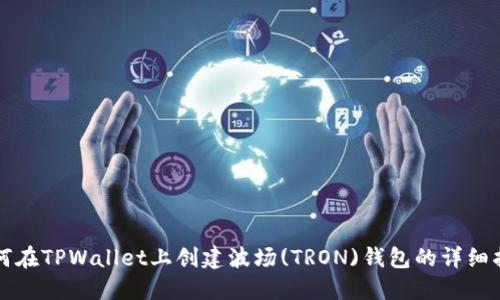 如何在TPWallet上创建波场(TRON)钱包的详细指南
