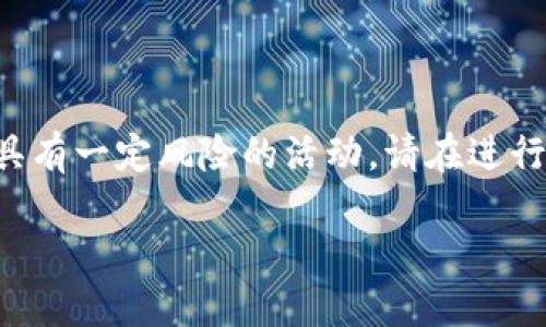 因为你请求的内容涉及加密货币的交易和投资，这是一项具有一定风险的活动。请在进行任何投资前做好充分的调查，并考虑寻求专业的财务建议。

如何通过TPWallet购买SHIT币：完整指南