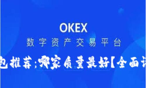 虚拟币钱包推荐：哪家质量最好？全面评测与指南