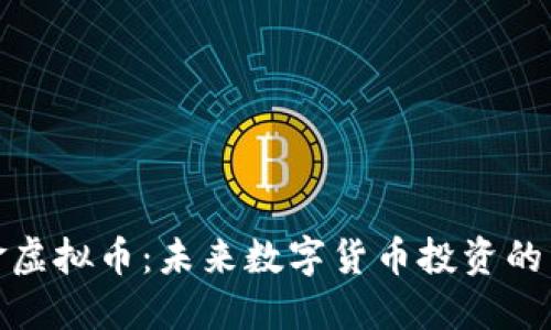 小黄金虚拟币：未来数字货币投资的新机遇