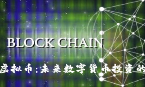 小黄金虚拟币：未来数字货币投资的新机遇