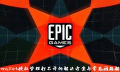 tpwallet授权管理打不开的解