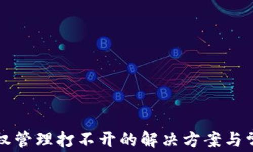 
tpwallet授权管理打不开的解决方案与常见问题解析