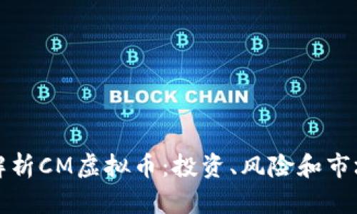 深入解析CM虚拟币：投资、风险和市场前景