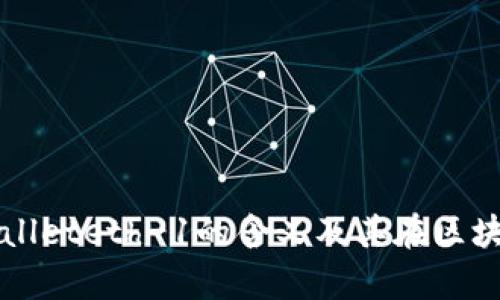 ### tpwalleteth-1的含义及其在区块链中的应用