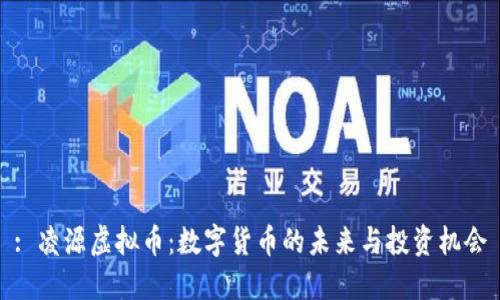 : 凌源虚拟币：数字货币的未来与投资机会