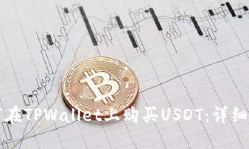 如何在TPWallet上购买USDT：详细指南
