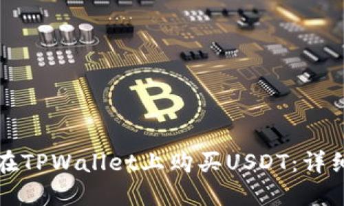 如何在TPWallet上购买USDT：详细指南