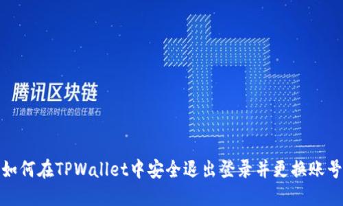 如何在TPWallet中安全退出登录并更换账号