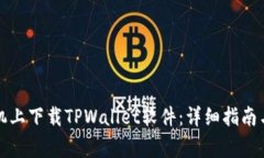 如何在苹果手机上下载TPWallet软件：详细指南与常