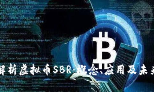 全面解析虚拟币SBR：概念、应用及未来前景