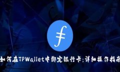 如何在TPWallet中绑定银行卡：详细操作指南