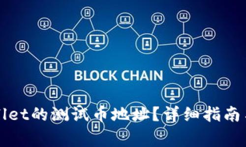 如何找到TPWallet的测试币地址？详细指南与常见问题解答