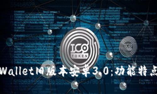 全面解析TPWallet旧版本安卓3.0：功能特点与用户体验