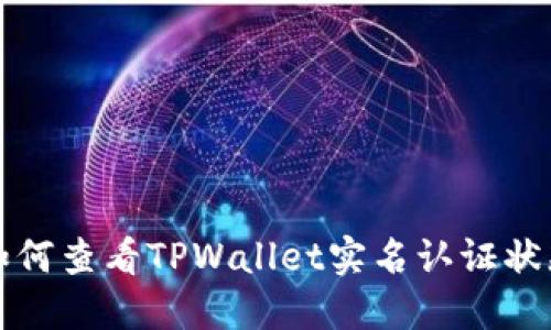 如何查看TPWallet实名认证状态
