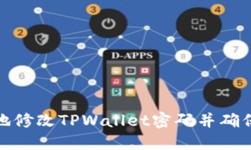如何安全地修改TPWallet密码并确保账户安全