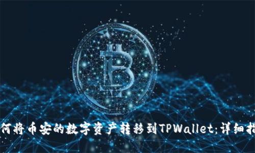 如何将币安的数字资产转移到TPWallet：详细指南
