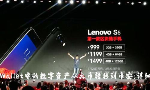 : 如何将TPWallet中的数字资产从火币转移到币安：详细步骤和技巧