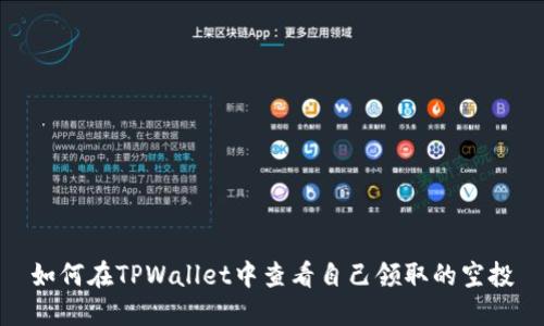如何在TPWallet中查看自己领取的空投