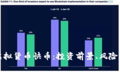 全面解析虚拟货币快币：