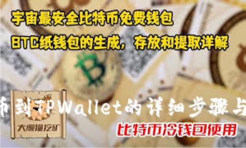: CKB提币到TPWallet的详细步骤与注意事项