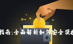 虚拟币交易充值指南：全