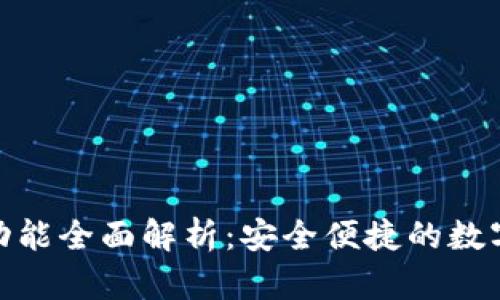 tpwallet转账功能全面解析：安全便捷的数字资产转移体验