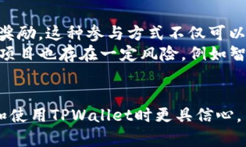   如何安全下载TPWallet官网版APP苹果版，并掌握使用技巧 / 
 guanjianci TPWallet, APP下载, 苹果版, 使用技巧 /guanjianci 

引言
在数字货币蓬勃发展的今天，各类数字资产管理工具应运而生，其中TPWallet作为一款受欢迎的数字钱包，广受用户青睐。随着越来越多的人开始尝试使用区块链技术和加密货币，有效、安全的交易和资产管理显得尤为重要。本文将详细介绍如何安全下载TPWallet官网版APP苹果版，以及在使用中可能遇到的问题与解决方案。

TPWallet介绍
TPWallet是一款功能强大的数字资产钱包，支持多种加密货币的存储与管理。它不仅提供安全的私钥存储，还具备友好的用户界面，方便用户在移动设备上进行操作。TPWallet的特点包括快速的交易速度、低额的手续费以及高度的安全性，使得用户可以安心管理他们的数字资产。

如何下载TPWallet官网版APP苹果版
下载TPWallet官网版APP苹果版并不复杂，以下是详细步骤：
ol
    listrong访问官网：/strong打开浏览器，在地址栏输入TPWallet的官方网站链接，确保是正版官网，以避免下载到假冒或恶意软件。/li
    listrong寻找下载链接：/strong在官网首页，通常会有“下载”或“应用下载”的选项，点击进入。/li
    listrong选择版本：/strong确定下载苹果版的版本，若页面有多个版本，选择适合自己设备的版本。/li
    listrong下载安装：/strong根据提示选择安装位置，下载完成后点击安装，按照系统提示完成安装过程。/li
    listrong注意安全：/strong下载前可查看应用的用户评价和使用体验，确保其安全性。/li
/ol

如何确保下载的TPWallet安装包安全
对于数字资产管理工具，安全性至关重要。以下是确保下载的TPWallet安装包安全的方法：
ol
    listrong检查官网链接：/strong务必确认访问的链接是官方链接，避免仿冒网站。可以通过搜索引擎查找并核实官网地址。/li
    listrong反馈与评价：/strong在下载前，可以浏览一些应用商店（如App Store）的用户评价，了解其他用户的使用情况。/li
    listrong使用安全软件：/strong在手机上安装安全工具，下载应用时进行扫描，确保无病毒风险。/li
    listrong更新应用：/strong时常检查TPWallet是否有新版本发布，及时更新确保应用具备最新的安全防护功能。/li
/ol

如何使用TPWallet进行数字资产管理
安装完成后，用户需要了解如何使用TPWallet管理数字资产：
ol
    listrong创建或导入钱包：/strong首次打开TPWallet，用户可以选择创建新钱包或导入已有钱包，注意保护私钥与备份助记词。/li
    listrong接收和发送资产：/strong用户可以通过提供自己的钱包地址，轻松接收转账，也可以直接扫描对方钱包二维码发送资产。/li
    listrong交易记录与查看余额：/strong钱包界面会显示当前余额以及所有的交易历史，用户可以随时查看。/li
    listrong参与DeFi项目：/strongTPWallet支持DeFi项目，用户可以通过钱包参与借贷、流动性挖矿等操作，获取更多收益。/li
/ol

相关问题一：TPWallet是否支持多种数字货币？
TPWallet确实支持多种数字货币，用户可以安全存储和管理不同的加密资产。钱包支持的币种包括但不限于比特币（BTC）、以太坊（ETH）、莱特币（LTC）、TRON（TRX）、以及一些主流的ERC20和BEP20代币。用户只需简单地通过钱包操作界面，选择相应的币种进行资产管理，通过导入或生成钱包地址轻松接入各种数字资产。
TPWallet针对不同币种的支持程度可能会随着市场的发展而变化，因此建议用户定期查看官方网站或更新日志，了解最新的支持币种信息。此外，TPWallet与各大交易平台的兼容性良好，一般情况下用户可以在合法平台进行资产的充值和提现，确保操作的灵活性与便捷性。

相关问题二：TPWallet的安全性如何保障？
TPWallet在安全性方面采取了一系列的措施，以保障用户资产的安全。首先，TPWallet实施了“去中心化”的存储机制，用户的私钥将被保存在本地设备内，而不是服务器上，这避免了黑客攻击的风险。其次，TPWallet采用先进的加密技术，对用户数据进行加密传输，降低了信息被窃取的概率。此外，TPWallet还提供多重签名功能，用户可以在进行大额交易时，通过多重验证提升安全性。
用户在使用TPWallet时，也应配合养成良好的安全习惯，例如定期更换密码、定期备份钱包文件，以及开启双重认证等。保持设备系统和TPWallet更新到最新版本，以获得最新的安全防护。

相关问题三：TPWallet的用户界面友好吗？
TPWallet的用户界面设计简洁且直观，适合各类用户使用。即使是新手用户也能较快上手，了解如何进行数字资产的操作。钱包主界面展示了余额、资产种类、交易记录等基本信息，用户只需点击相应功能，就可以完成接收、发送、备份等操作。此外，TPWallet的引导功能帮助用户了解各项功能的使用方法，使操作过程更加顺畅。
在UI设计上，TPWallet注重实用性与美观性，自定义设置的选项也让用户能够根据个人喜好调整界面显示，并设置所需的功能快捷方式。结合对用户反馈的不断，TPWallet正在努力提升用户体验，使数字资产管理更加简单便捷。

相关问题四：是否可以通过TPWallet参与去中心化金融（DeFi）项目？
是的，TPWallet允许用户参与多种去中心化金融（DeFi）项目，用户可以利用钱包内的资产进行流动性挖矿、借贷等操作。一旦用户将资产转入支持DeFi功能的协议，便能够获得利息或奖励。这种参与方式不仅可以增加用户的资产收益，亦是数字资产管理的新趋势。
为了参与DeFi项目，用户需要通过TPWallet连接到相应的去中心化应用（DApp）。TPWallet支持多种DApp的访问，用户可以轻松接入DeFi市场，享受多样化的金融服务。然而，参与DeFi项目也存在一定风险，例如智能合约漏洞、市场波动等，用户需谨慎操作，确保足够了解项目的机制与风险。

总结
通过本文的详细介绍，用户不仅可以学习到如何安全下载TPWallet官网版APP苹果版，并熟练掌握其使用技巧。同时，我们也讨论了数字货币钱包使用中的常见问题，帮助用户在选择和使用TPWallet时更具信心。至此，TPWallet作为一款高效、安全的数字资产管理工具，将能够更好地服务于广大的数字货币用户。无论是新手还是专业投资者，都能通过TPWallet实现便捷的资产管理与投资体验。