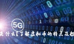 MKC币是什么？了解虚拟币