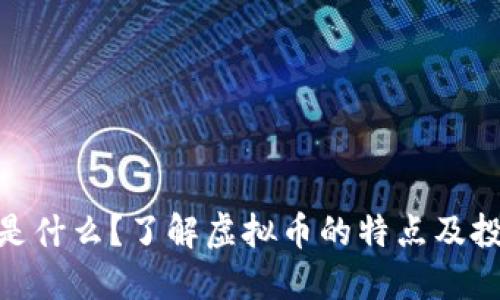 MKC币是什么？了解虚拟币的特点及投资机会