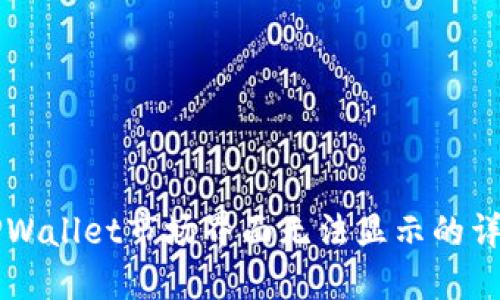 解决TPWallet市场界面无法显示的详细指南