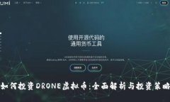 如何投资DRONE虚拟币：全面