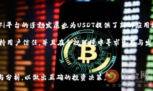   USDT虚拟币：全面解析投资潜力与市场动态 / 
 guanjianci USDT, 虚拟币, 稳定币, 加密货币 /guanjianci 

什么是USDT虚拟币？
USDT，全称Tether，是一种与美元挂钩的稳定币，属于加密货币的一种。作为一种稳定币，USDT的设计目的在于减少加密货币市场的波动性，使交易更具稳定性和可靠性。USDT的价值通常与1美元1:1挂钩，这使得它在市场上充当了一种“数字美元”。由于其稳定性，USDT成为了加密货币交易中的一种重要工具，尤其是在交易所中用于交换其他加密资产。

USDT由Tether Limited公司发行，使用区块链技术而生。其背后的技术原理简单明了：每发行一个USDT，就有相应的美元储备在银行中，以此作为支撑。此种机制保证了每个USDT背后都有真实价值，同时也提升了用户的信任度。USDT首次推出于2014年，经过多年的发展，已成为市场上最受欢迎的稳定币之一。

USDT的主要用途与应用场景
USDT在加密货币市场上有着多种用途，下面是一些主要的应用场景：

ul
  listrong交易媒介：/strong许多交易所都支持USDT交易对，用户可以用USDT交换其他加密货币。这使得用户能够在市场波动时将资产转移到USDT中，以保持其价值。/li
  listrong资产避险：/strong在加密货币市场高度波动的情况下，投资者常常会选择将资金转换为USDT，以规避因价格波动导致的损失。/li
  listrong跨境支付：/strongUSDT作为一种数字化的稳定货币，能够用于跨境支付，特别是在某些国家和地区，传统的银行系统效率较低，USDT提供了一种快速，低成本的替代方案。/li
  listrong借贷及收益：/strong一些去中心化金融（DeFi）平台允许用户使用USDT进行借贷，用户可以通过将USDT存入平台获得利息，或将其借出获取收益。/li
/ul

USDT的优缺点分析
如同其他金融工具，USDT也有其优势和劣势。了解这些优缺点，能帮助投资者做出更明智的决定。以下是对USDT的优缺点分析：

h4优点/h4
ul
  listrong稳定性：/strong由于USDT与美元挂钩，其价值波动相对较小，非常适合用于加密货币交易中。/li
  listrong流动性：/strong作为市场上最受欢迎的稳定币之一，USDT在许多交易所得到广泛使用，意味着用户可以随时进行转换或交易。/li
  listrong便利性：/strongUSDT支持多个区块链网络，如以太坊、波场等，因此用户在不同平台上都可以方便地使用USDT进行交易。/li
/ul

h4缺点/h4
ul
  listrong合规风险：/strongTether公司曾受到市场监管机构的质疑，特别是在公司是否真的有足够的美元储备来支持发行的USDT方面。/li
  listrong集中化问题：/strongTether的发行和管理较为集中，可能导致某些风险，特别是在信息透明度不足的情况下。/li
  listrong市场依赖性：/strongUSDT的价值直接依赖于美元，如果出现美元汇率波动或经济危机，USDT的价值也可能受到影响。/li
/ul

投资USDT应该注意的事项
投资任何加密货币都有风险，对于USDT的投资也不例外。以下是一些值得注意的事项：

ul
  listrong市场波动：/strong尽管USDT是稳定币，但在极端市场条件下，其价值短期内仍可能出现波动，因此需谨慎投资。/li
  listrong信息透明度：/strong持续关注Tether公司的更新和公告，了解其储备金的透明度和流动性。/li
  listrong安全性：/strong使用安全的钱包和交易所，避免出现安全漏洞导致的资产损失。/li
/ul

相关问题解答

h41. USDT如何保障其价值稳定？/h4
USDT的价值稳定主要依赖于与美元的1:1挂钩机制。Tether公司声称，每一枚USDT都对应着其账户中实际持有的美元。这种挂钩的机制使得USDT在理论上能够抵御加密货币市场的价格波动，因此被称为“稳定币”。

但实际上，USDT的稳定性也受到市场供需关系的影响。当市场对USDT的需求增加时，Tether公司就会相应的增发USDT，反之则会回购销毁。通过这种方式，Tether努力维持USDT的市场价格接近1美元。不过，也有批评人士对Tether的透明度表示怀疑，认为其储备金并未始终如一地与发行的USDT相匹配。

h42. USDT与其他稳定币的比较/h4
除了USDT，市场上还有多种其他稳定币，如USDC、DAI等。USDT与其他稳定币的主要区别在于其发行机制和背后的支持机制。例如，USDC是由Coinbase和Circle共同推出的，采用审计和透明机制，相对在市场上更具信任度；而DAI是去中心化的稳定币，通过智能合约抵押和治理机制维持其稳定性。

在选择稳定币时，投资者需要根据自身的需求进行比较。USDT虽然流动性强，使用广泛，但在透明度和合规性上可能存在问题；而USDC在透明性和合规性方面表现更佳，但可能在流动性上略逊一筹。

h43. 如何安全存储USDT？/h4
安全存储USDT是保护投资者资产的重要一环。以下是一些存储USDT的安全建议：

ul
  listrong使用硬件钱包：/strong硬件钱包如Ledger或Trezor提供了高水平的安全性，适合长期存储数字资产。/li
  listrong避免在交易所长期存储：/strong虽然交易所提供了便捷的交易功能，但将资产长期存储在交易所上存在被黑客攻击的风险。/li
  listrong开设多重签名账户：/strong多重签名账户增加了额外的安全层次，即便一把钥匙被盗也无法轻易取走资产。/li
/ul

h44. USDT的未来发展趋势/h4
随着加密货币市场的继续发展，USDT的未来也令人关注。越来越多的商家和平台开始接受USDT作为支付方式，表明其在流通中的需求与日俱增。同时，DeFi平台的蓬勃发展也为USDT提供了新的应用场景。

但同时，USDT也面临着来自合规监管的压力，许多国家的监管机构对于加密货币及其关联的稳定币都开始加强监控。Tether公司需继续提高透明度以保持用户信任，并且在合规环境中寻求生存与发展。

在市场竞争日益激烈的情况下，USDT如何保持其市场领导地位，如何在透明性和合规性上做出更多努力，将是其未来发展的关键。

总结来说，USDT作为一种稳定的虚拟币，在加密货币市场中扮演着重要角色，但也存在着多方压力和风险。用户在参与USDT投资时，需要进行全面的了解与分析，以做出正确的投资决策。