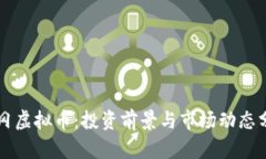 黄冈虚拟币：投资前景与