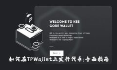 如何在TPWallet上发行代币：全面指南