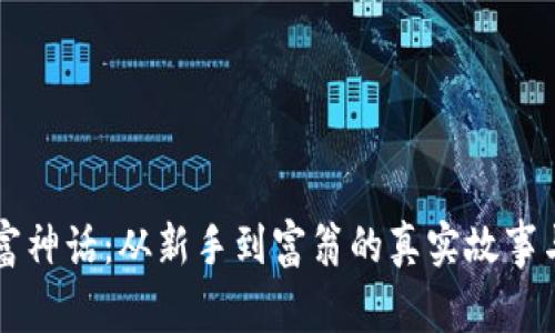 虚拟币财富神话：从新手到富翁的真实故事与经验分享