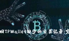 如何找回TPWallet缺少的交易记录：完整指南