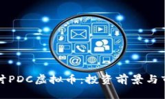 深入探讨PDC虚拟币：投资