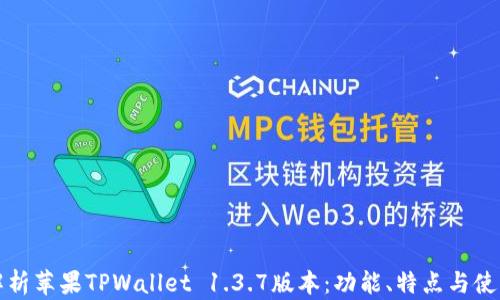 
全面解析苹果TPWallet 1.3.7版本：功能、特点与使用指南